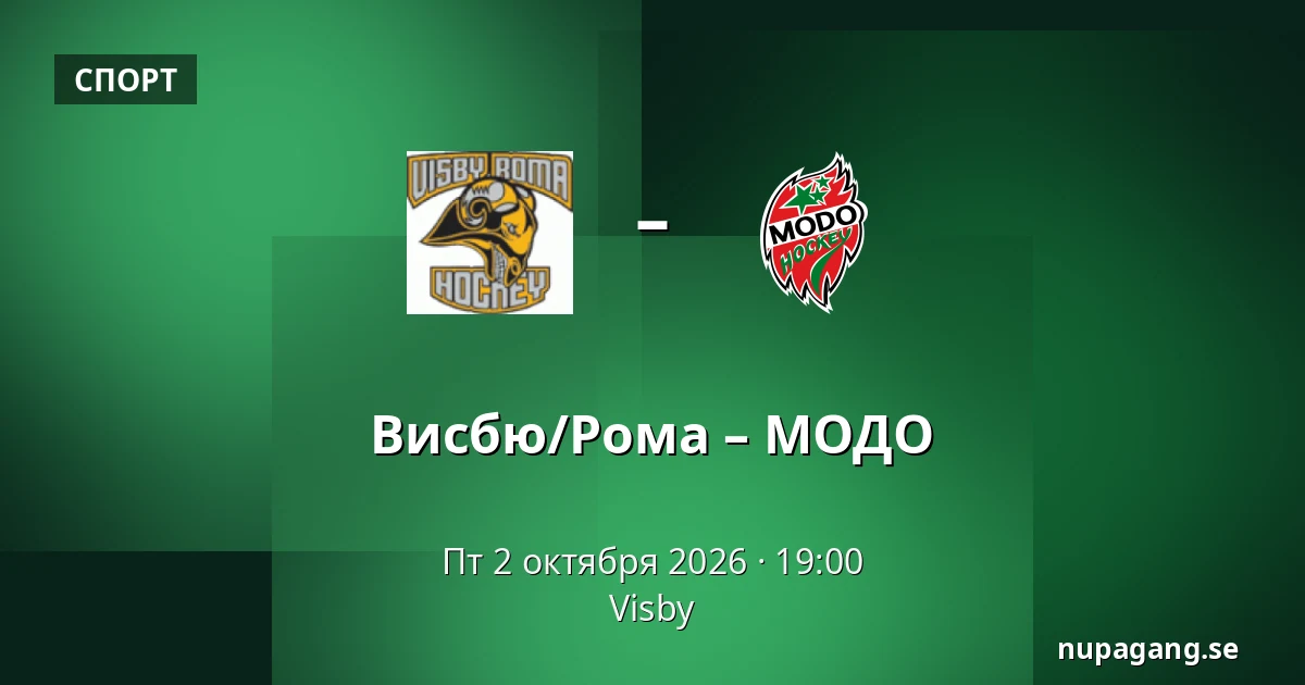 Висбю/Рума – МОДО — Visby