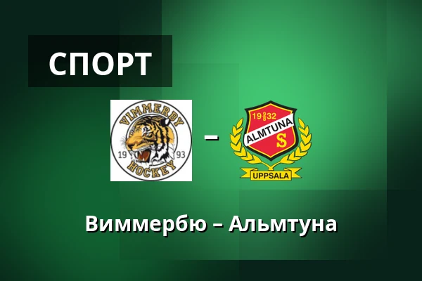 Виммербю – Альмтуна
