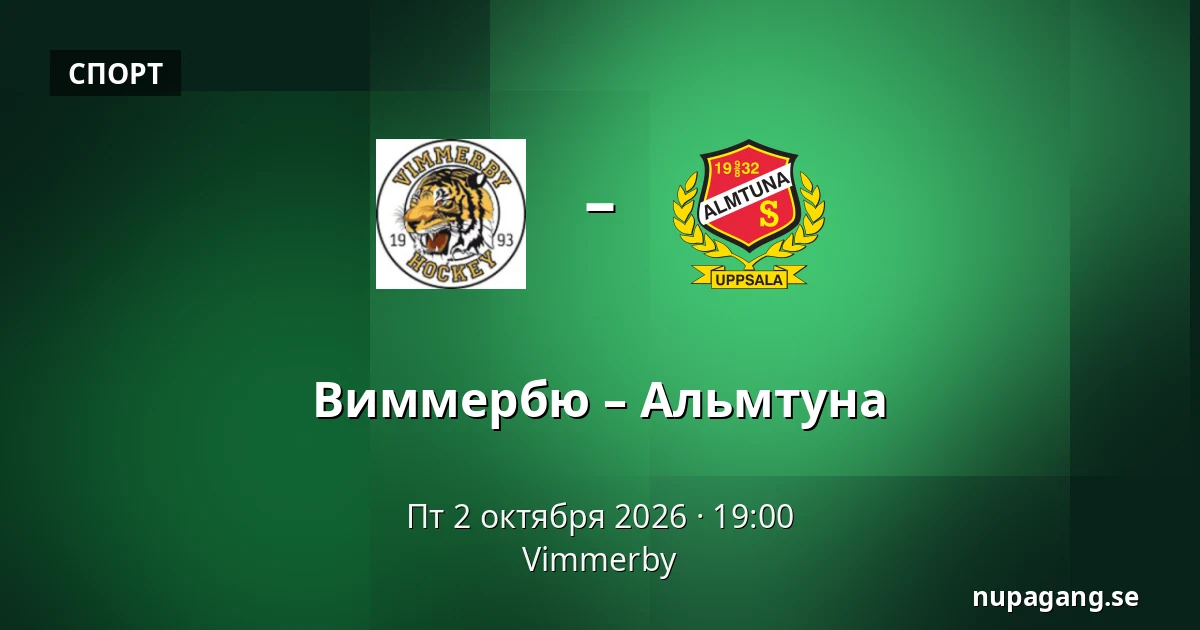 Виммербю – Альмтуна — Vimmerby