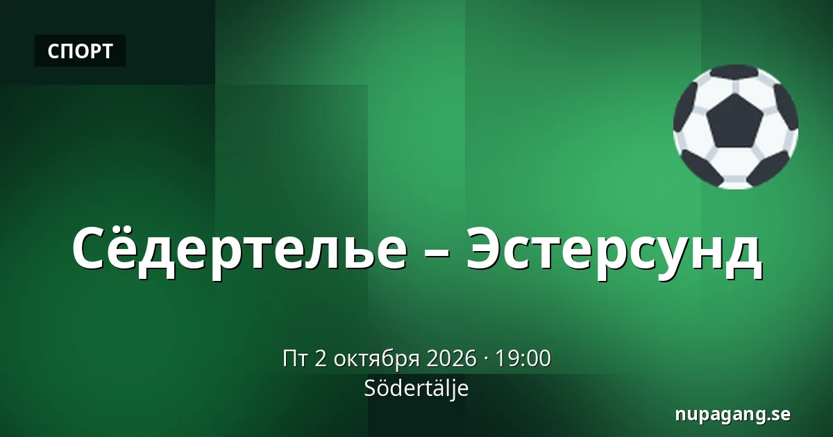 Сёдертелье – Эстерсунд — Södertälje