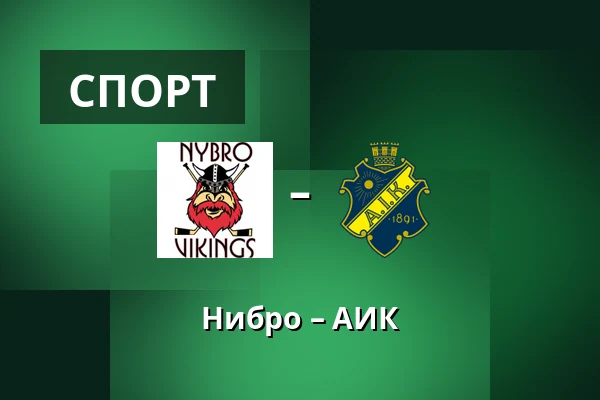 Нюбру – АИК — Nybro