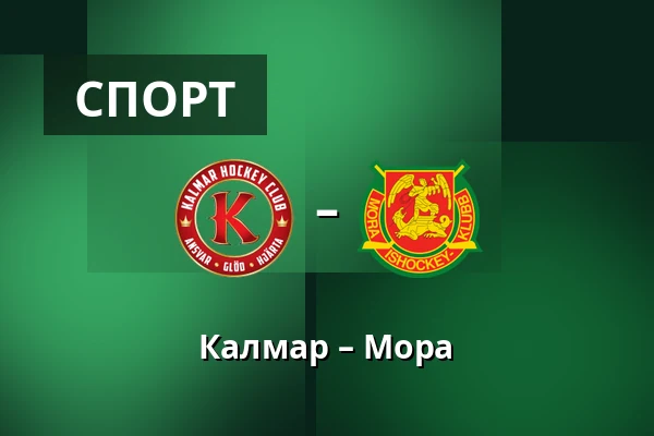 Кальмар – Мура