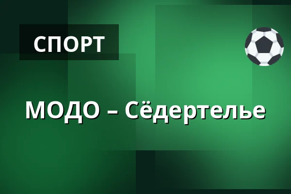 МОДО – Сёдертелье