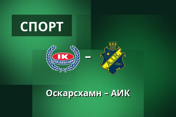 Оскарсхамн – АИК