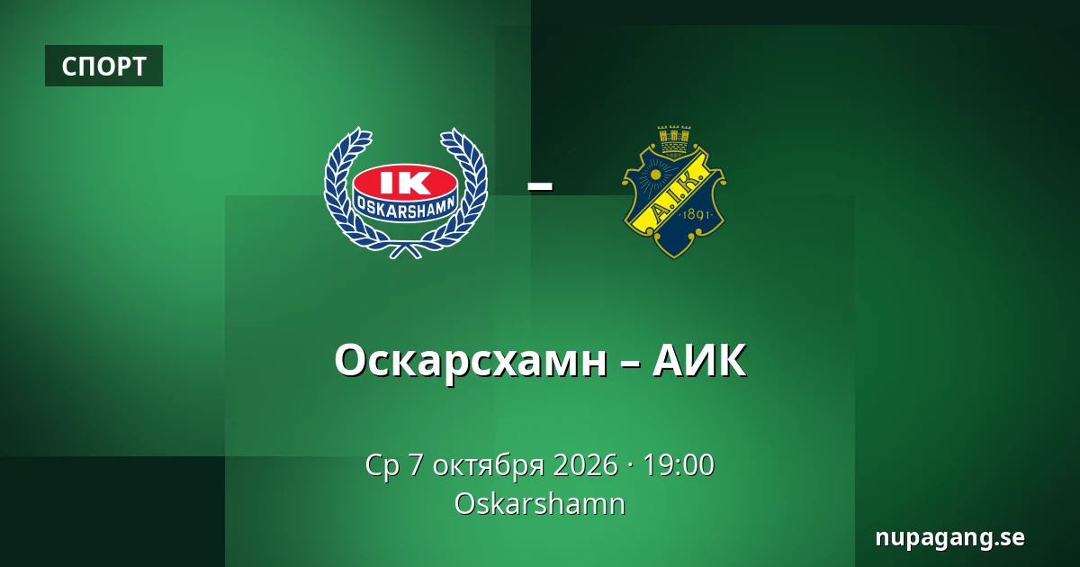 Оскарсхамн – АИК — Oskarshamn