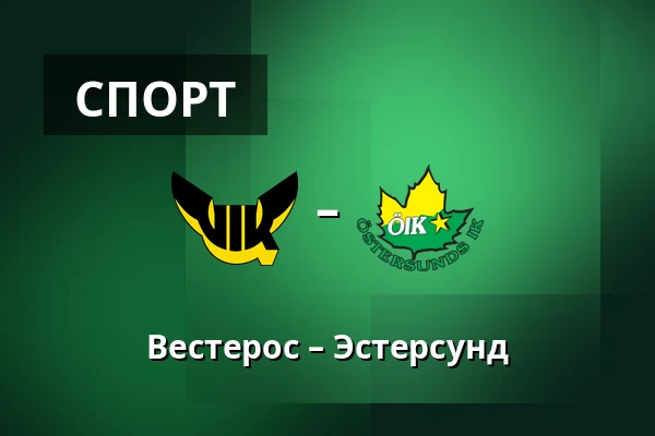 Вестерос – Эстерсунд