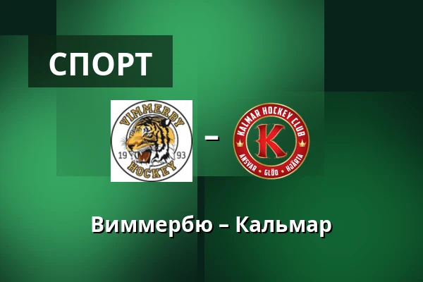 Виммербю – Кальмар