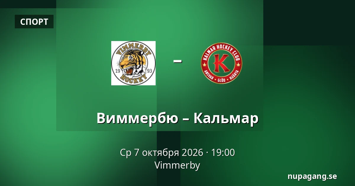 Виммербю – Кальмар — Vimmerby