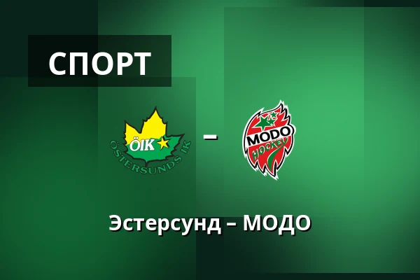 Эстерсунд – МОДО — Östersund