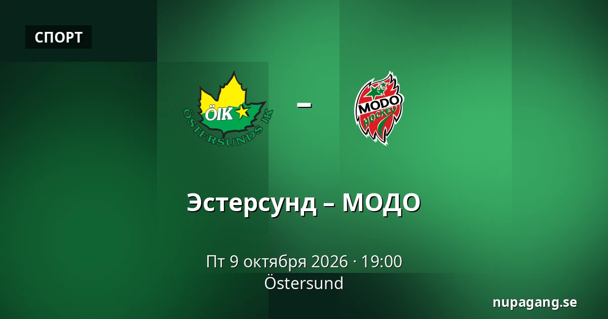 Эстерсунд – МОДО — Östersund