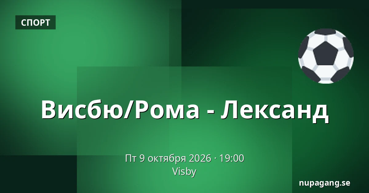 Висбю/Рума – Лександ — Visby