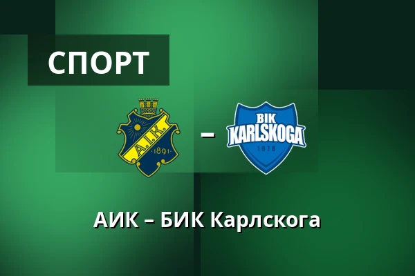 АИК – БИК Карлскуга — Стокгольм
