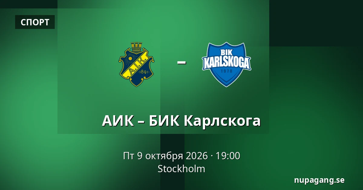 АИК – БИК Карлскуга — Стокгольм