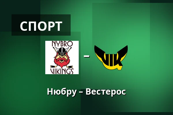 Нюбру – Вестерос — Nybro