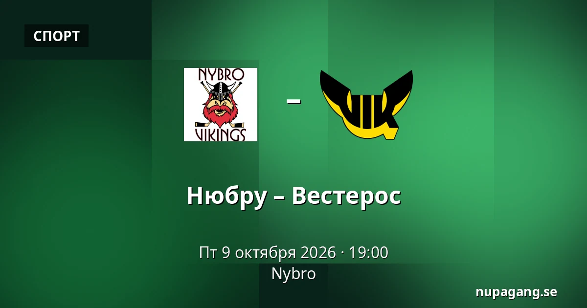 Нюбру – Вестерос — Nybro