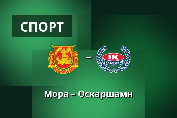 Мура – Оскарсхамн