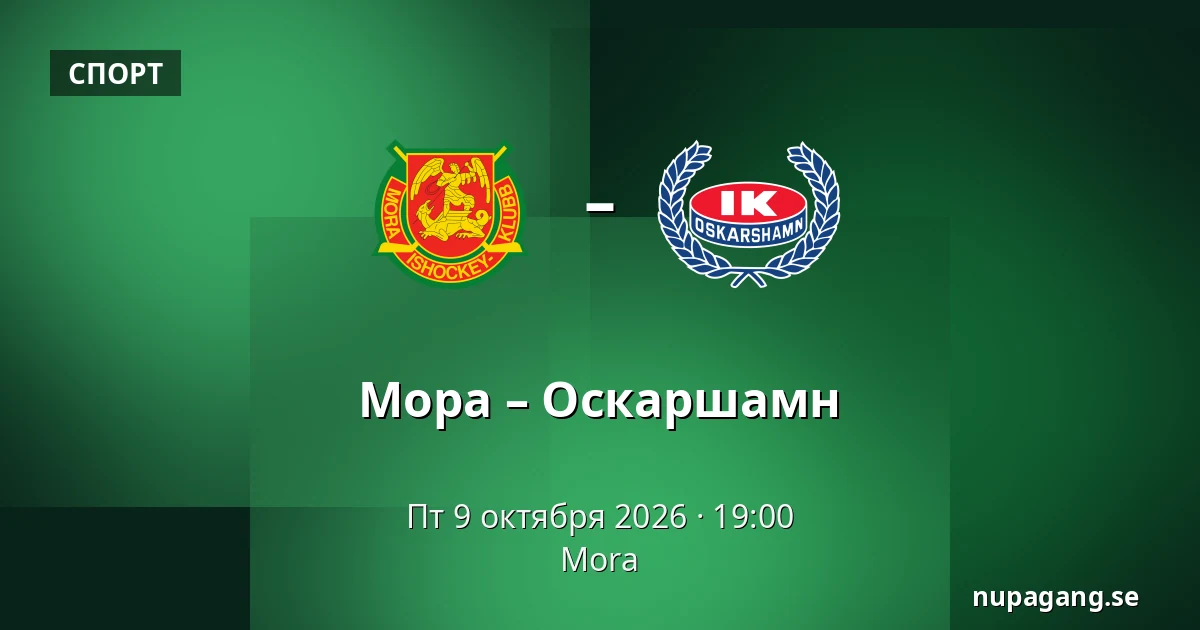 Мура – Оскарсхамн — Mora