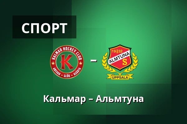 Кальмар – Альмтуна — Kalmar