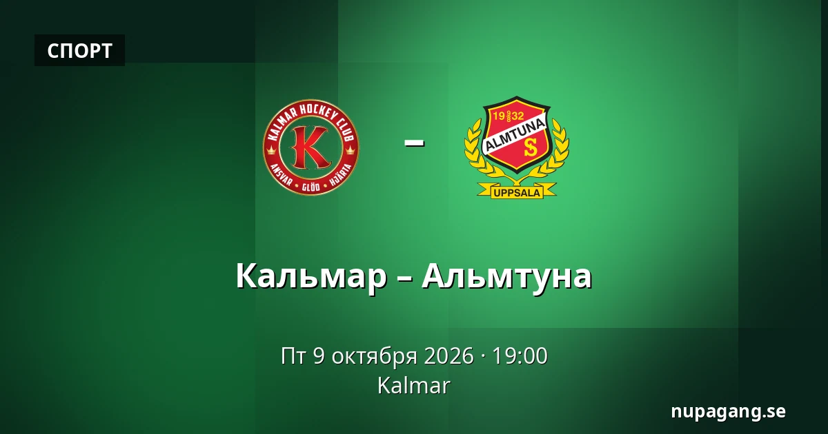 Кальмар – Альмтуна — Kalmar