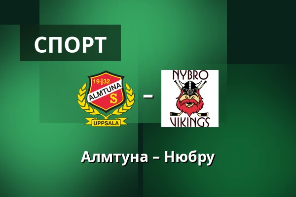 Альмтуна – Нюбру — Uppsala