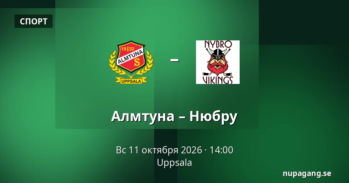 Альмтуна – Нюбру — Uppsala