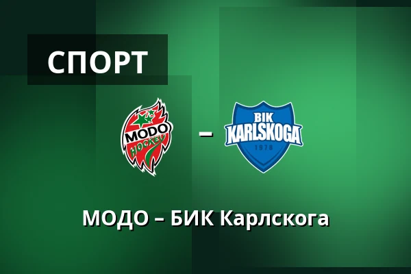 МОДО – БИК Карлскуга — Örnsköldsvik
