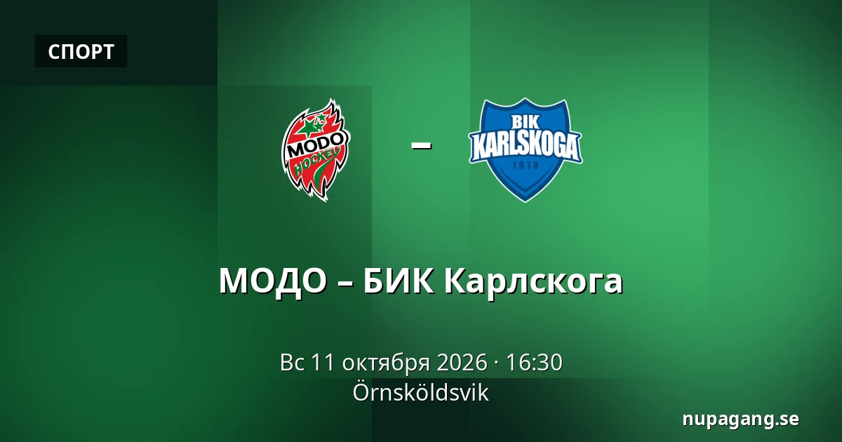 МОДО – БИК Карлскуга — Örnsköldsvik