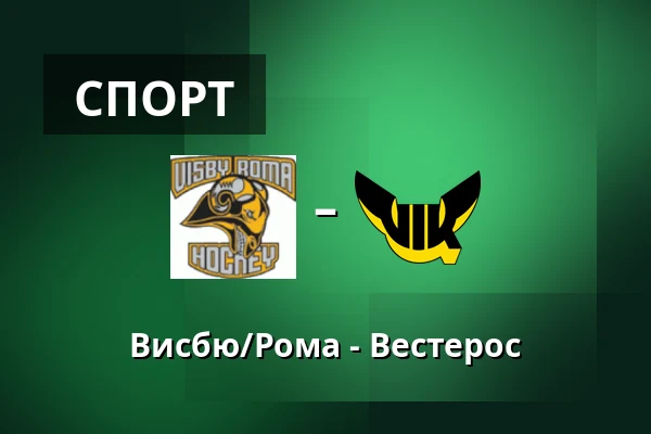 Висбю/Рума – Вестерос
