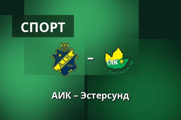 АИК – Эстерсунд — Стокгольм