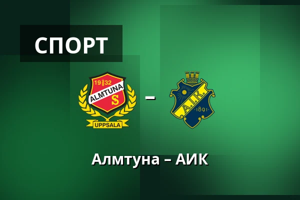 Альмтуна – АИК — Uppsala