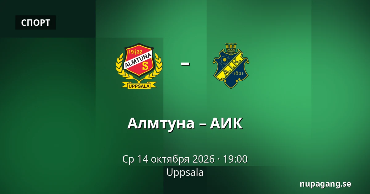 Альмтуна – АИК — Uppsala