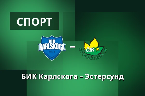 БИК Карлскуга – Эстерсунд