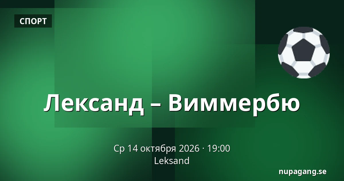 Лександ – Виммербю — Leksand