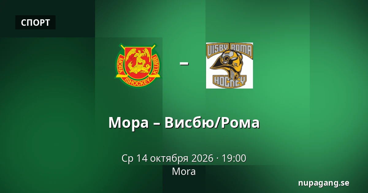Мура – Висбю/Рума — Mora