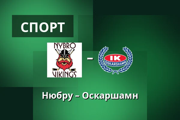 Нюбру – Оскарсхамн — Nybro