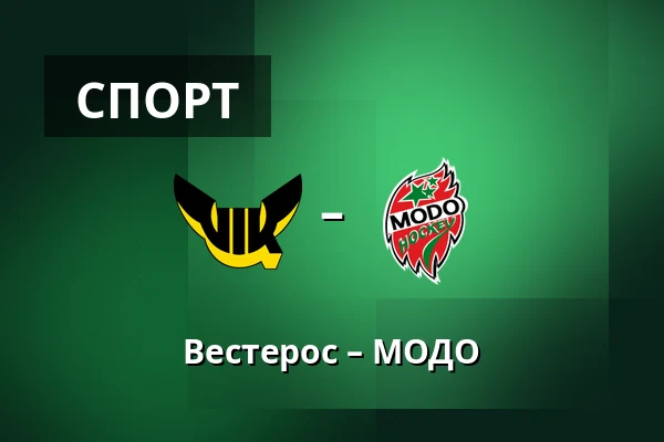 Вестерос – МОДО