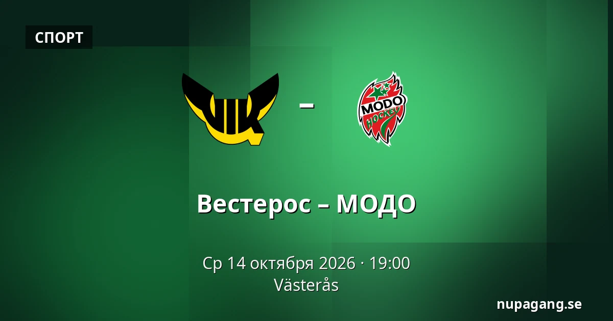 Вестерос – МОДО — Västerås