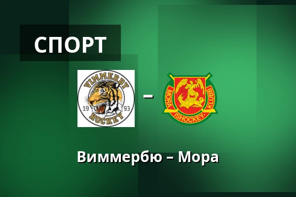 Виммербю – Мура
