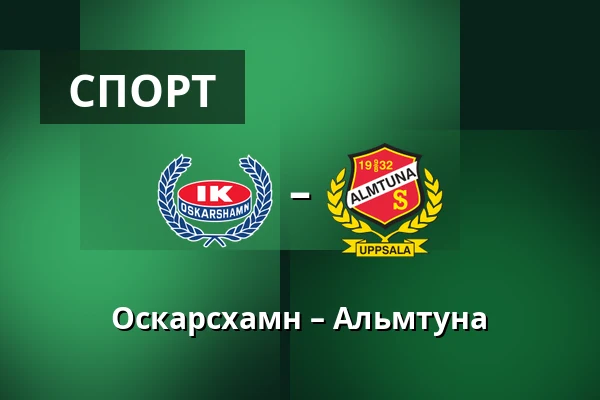 Оскарсхамн – Альмтуна