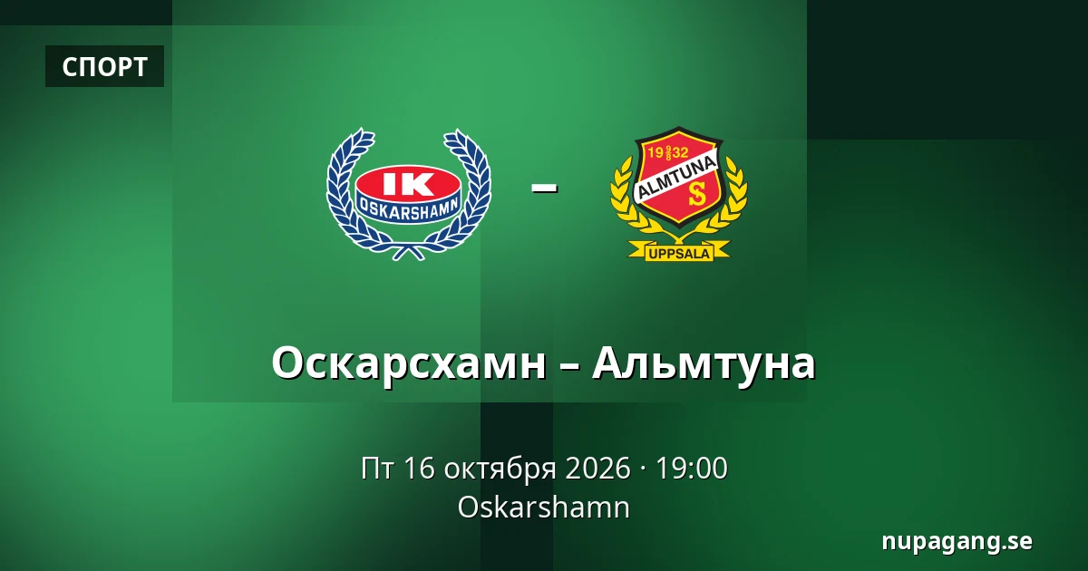 Оскарсхамн – Альмтуна — Oskarshamn
