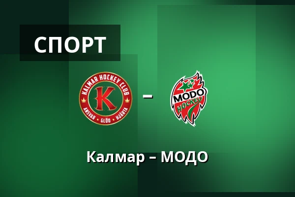 Кальмар – МОДО — Kalmar