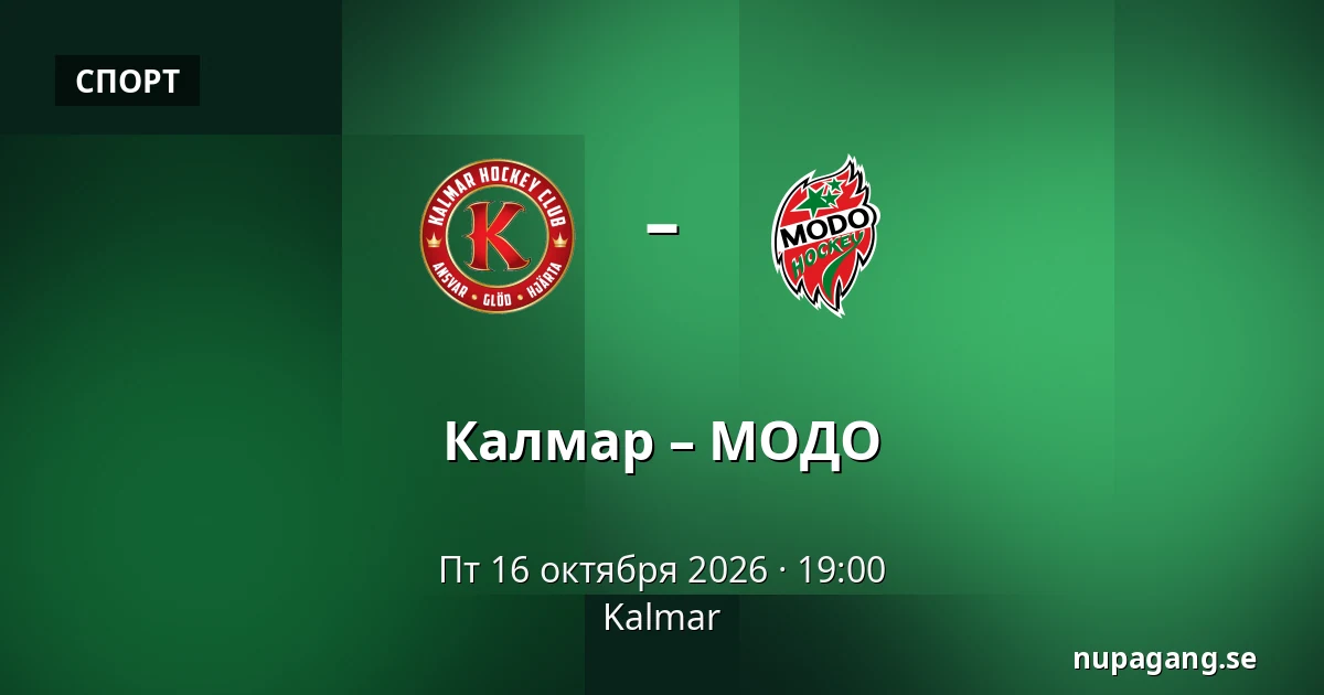 Кальмар – МОДО — Kalmar