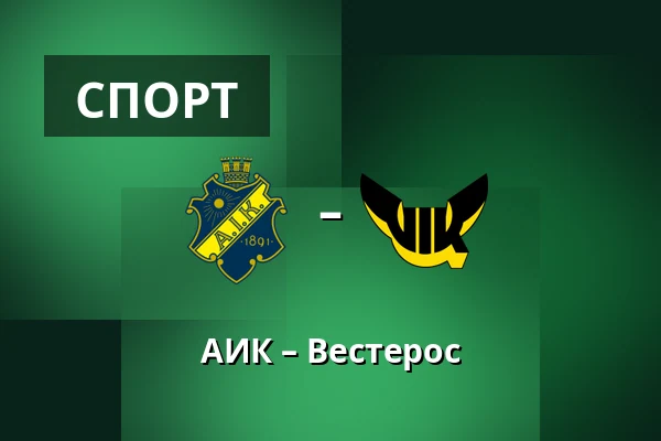 АИК – Вестерос — Стокгольм