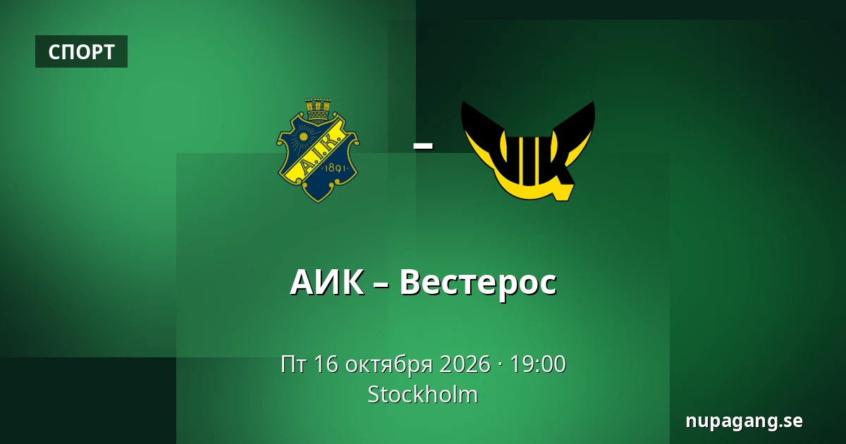 АИК – Вестерос — Стокгольм