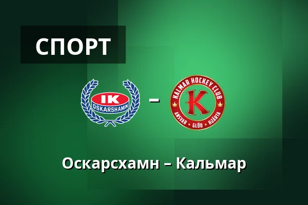 Оскарсхамн – Кальмар