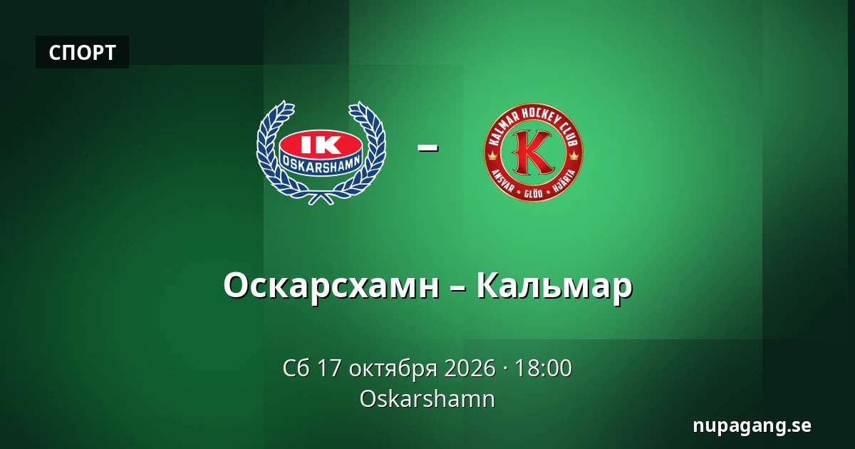 Оскарсхамн – Кальмар — Oskarshamn