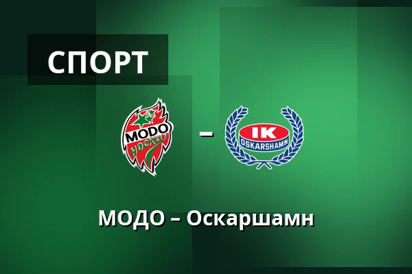 МОДО – Оскарсхамн — Örnsköldsvik