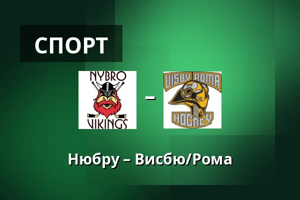 Нюбру – Висбю/Рума — Nybro