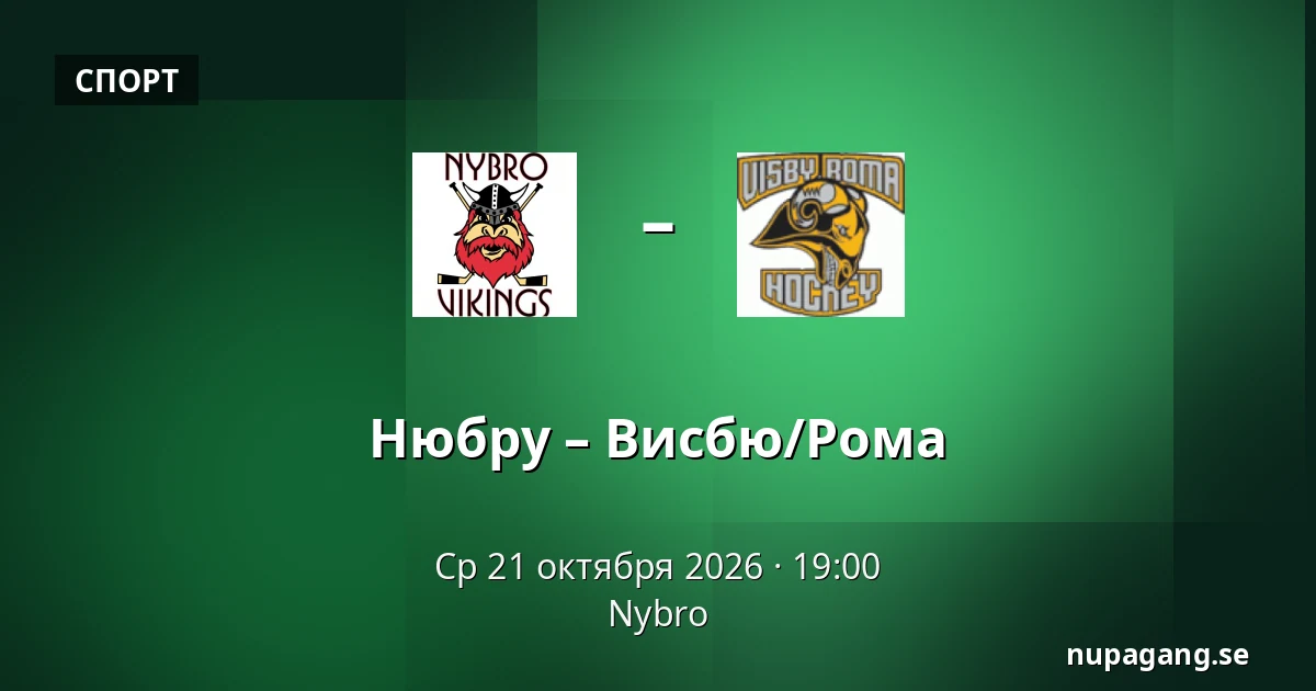 Нюбру – Висбю/Рума — Nybro