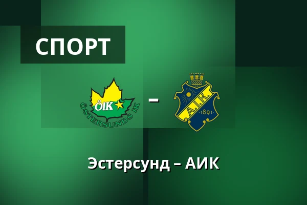 Эстерсунд – АИК — Östersund